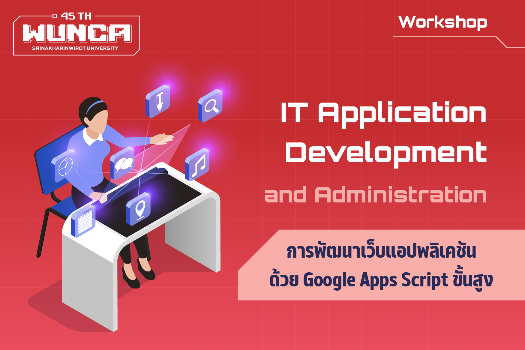 การพัฒนาเว็บแอปพลิเคชันด้วย Google Apps Script ขั้นสูง